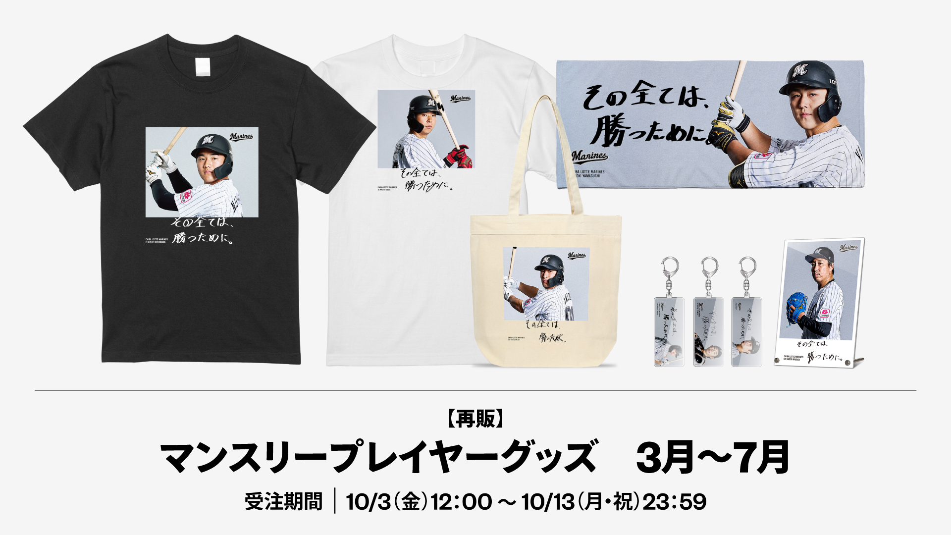【再販】
マンスリープレイヤーグッズ3月～7月